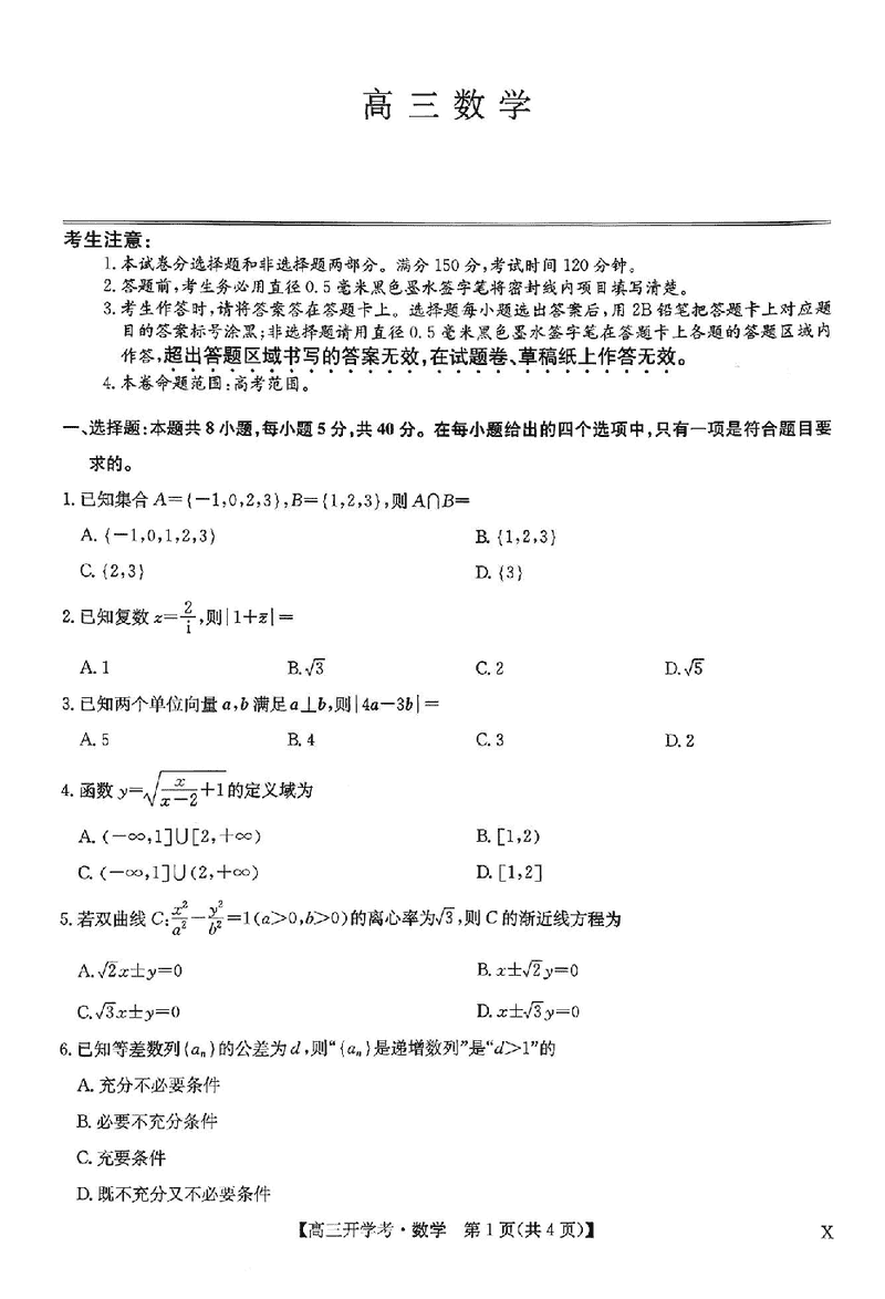 河南九师联盟2026届高三上学期9月联考数学试卷及参考答案