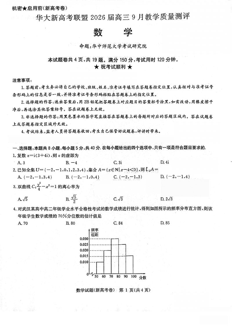 华大新高考联盟2026届高三9月教学质量测评数学试卷及参考答案