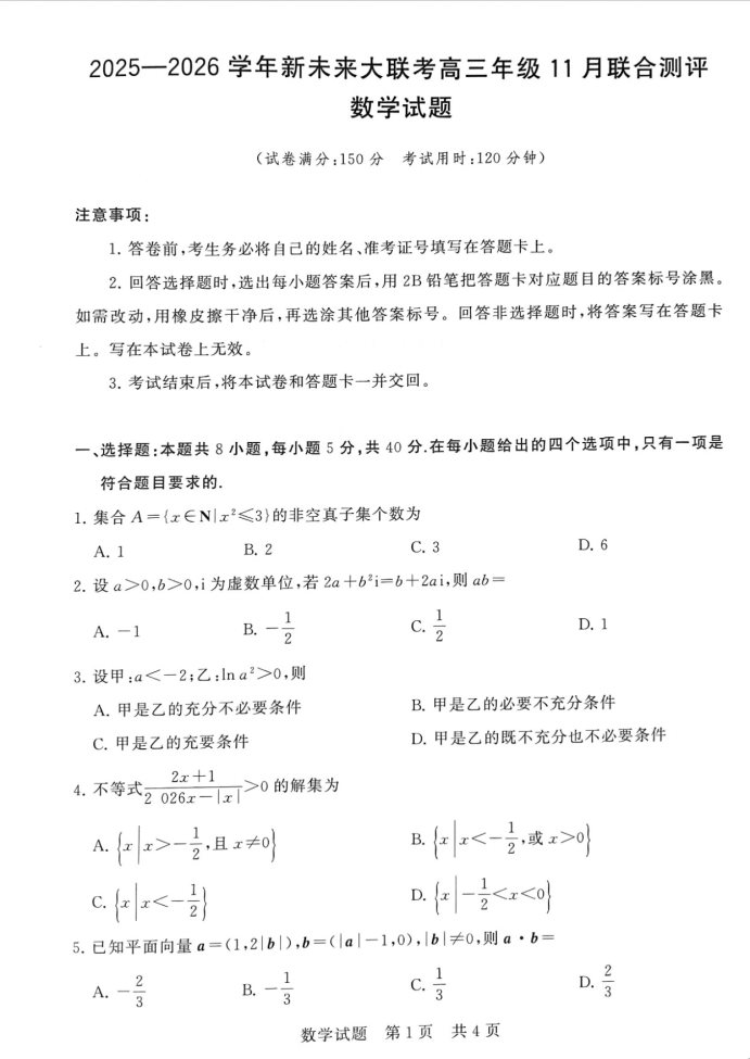河南新未来2026学年高三上学期11月联合测评数学试题