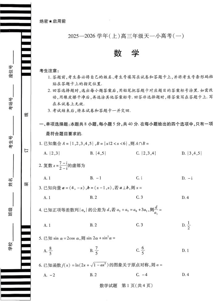 山西部分学校2026学年高三上学期11月天一小高考数学试题