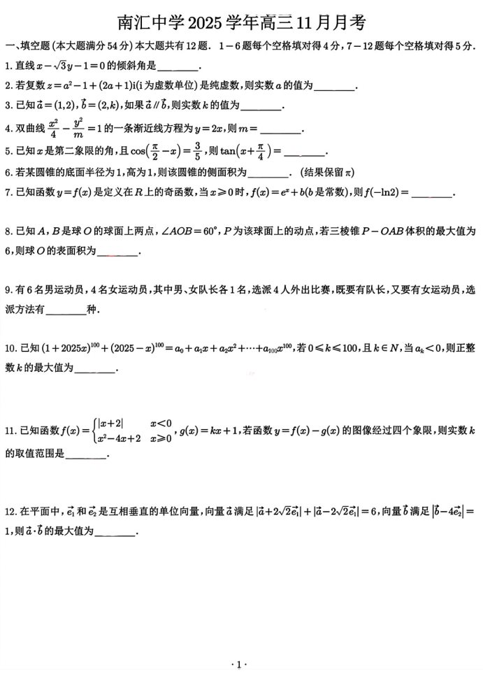 上海南汇中学2026学年高三上学期11月月考数学试题