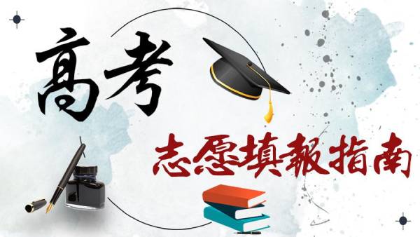 西藏自治区新高考改革下师范与教育类专业报考指南