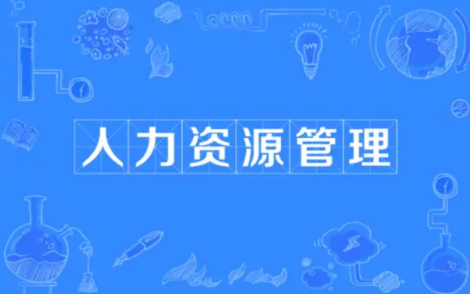 辽宁省2026年高考人力资源管理专业报考指南