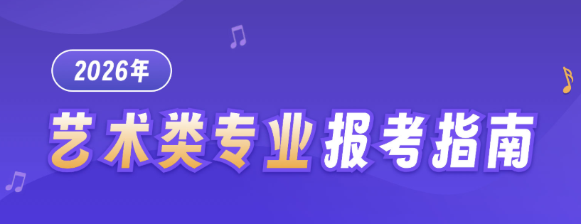 河北省2026年艺术与体育类专业高三学生升学规划指南