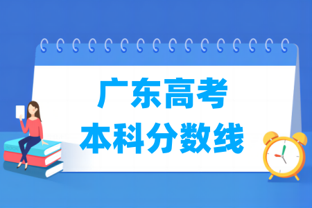 2026广东高考本科分数线多少分（含2024-2025历年）