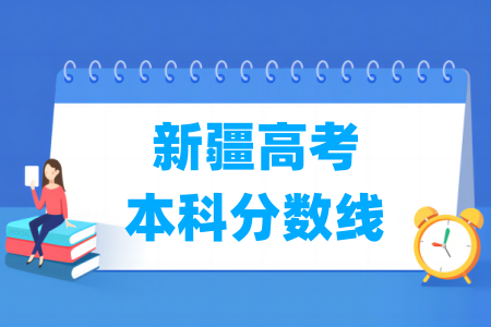2026新疆高考本科分数线多少分（含2024-2025历年）