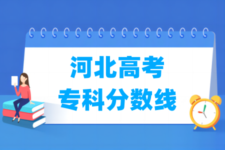 2026河北高考专科分数线多少分（含2024-2025历年）