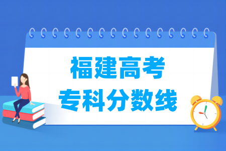 2026福建高考专科分数线多少分（含2024-2025历年）