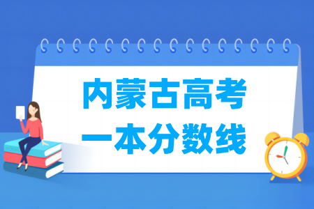 内蒙古高考一本分数线多少分