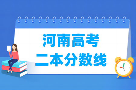 河南高考二本分数线多少分