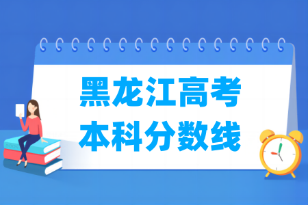 2026黑龙江高考本科分数线多少分（含2024-2025历年）